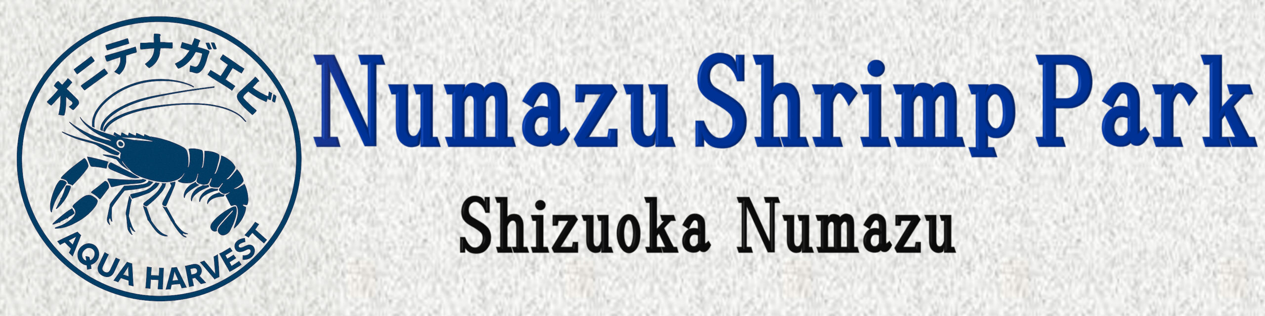 アクアハーベスト株式会社/沼津SHRIMP PARK
